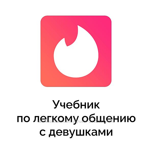 Айтишник из Тиндера Учебник по легкому общению с девушками 2024