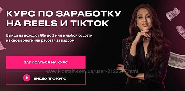 Курс по заработку на Reels и TikTok. Профессия продюсер на Reels и TikTok