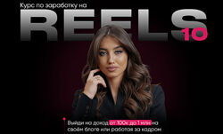 Арина Алекс Курс по заработку на reels. Тариф Просто посмотреть