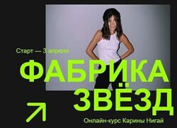 Фабрика Звезд. Тариф Звёздный Карина Нигай