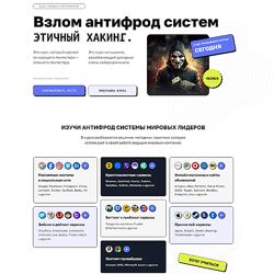 VektorT13, Qanon, Mik1st Взлом антифрод систем. Этичный хакинг 2024