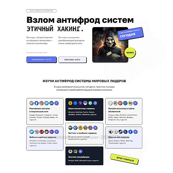 VektorT13, Qanon, Mik1st Взлом антифрод систем. Этичный хакинг 2024