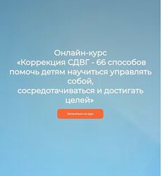Коррекция СДВГ - 66 способов помочь детям научиться управлять собой 2024