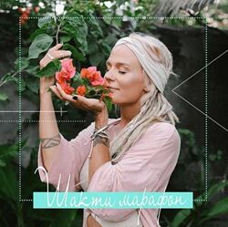 Йога Александра Прохорова - Марафон Шакти