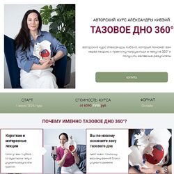Александра Кибзий Тазовое дно 360. Поток 7 2024