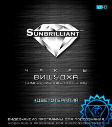 Империя Технологий SUNBRILLIANT Video. Чакра Вишудха