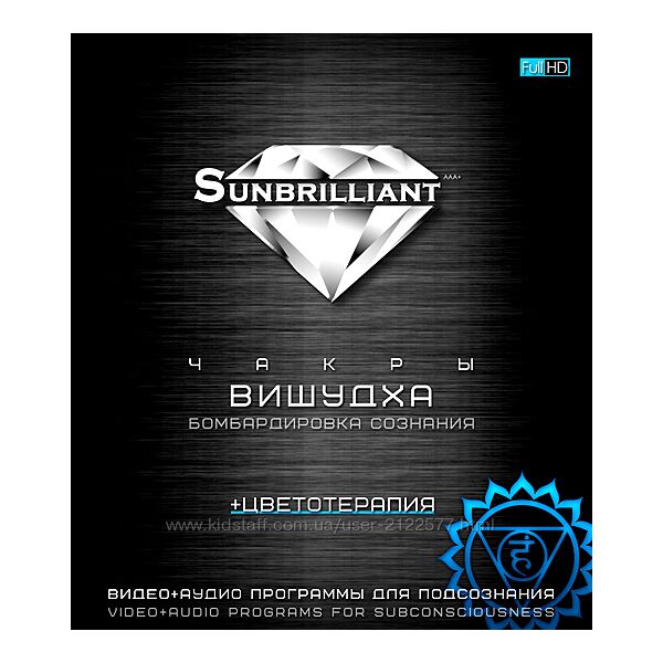 Империя Технологий SUNBRILLIANT Video. Чакра Вишудха