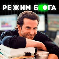 Рад Гильманов Режим Бога. Стань лучшей версией себя 2024