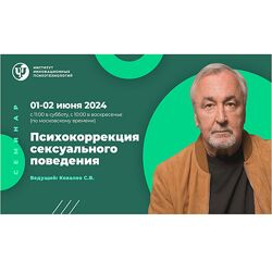 Сергей Ковалев Психокоррекция сексуального поведения 2024
