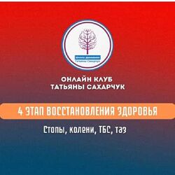 Татьяна Сахарчук 4 этап восстановления здоровья стопы, колени, ТБС, таз