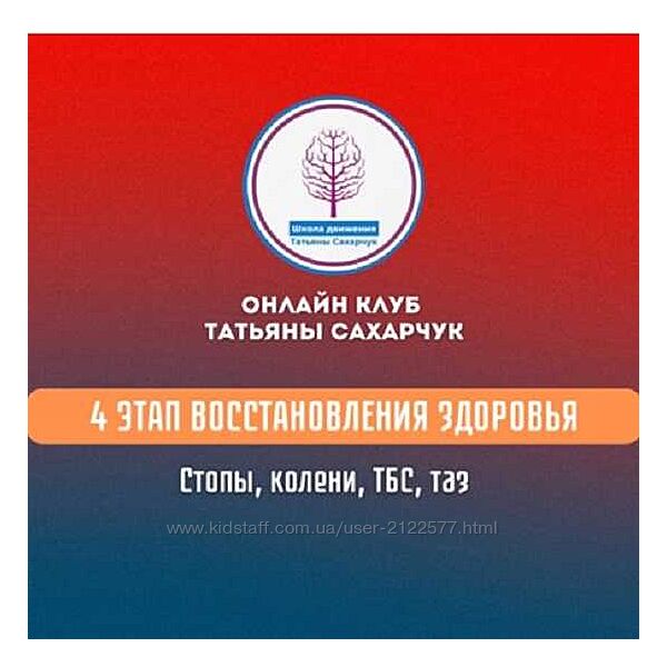 Татьяна Сахарчук 4 этап восстановления здоровья стопы, колени, ТБС, таз 