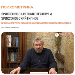 Владимир Доморацкий Эриксоновская психотерапия и эриксоновский гипноз 2024