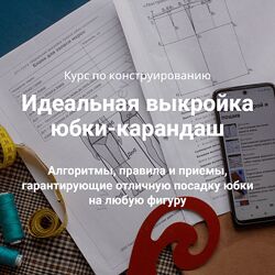 Лариса Клепачева Идеальная выкройка юбки-карандаш. Пакет Эконом 2024