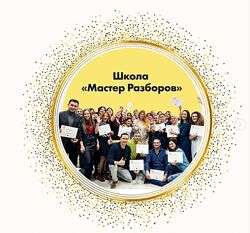 Школа Мастер Разборов Инна Тлиашинова