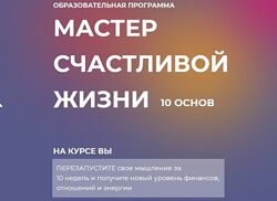 Инна Тлиашинова Мастер счастливой жизни 10 основ 