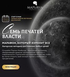 Семь печатей власти. Трансформация к изобилию Марьяна Романова 2024