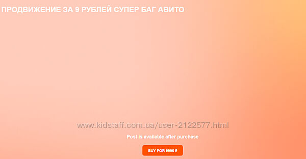 Owlsova Продвижение за 9 рублей супер баг авито. Авито бизнес идеи с нуля