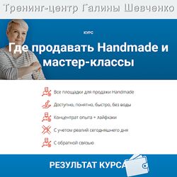 Галина Шевченко Где продавать Handmade и мастер-классы летом-осенью 2024