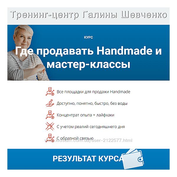 Галина Шевченко Где продавать Handmade и мастер-классы летом-осенью 2024