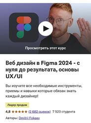 Дмитрий Фокеев - Веб дизайн в Figma 2021 с нуля до результата, основы UX/UI