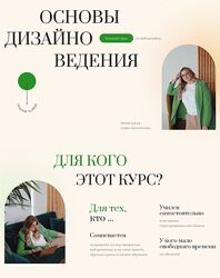 Софья Филиппова - Курс по веб-дизайну Основы дизайноведения