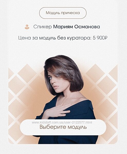 Марьям Османова, Ирина Голубева GI-преображение. Модуль Прическа 2024