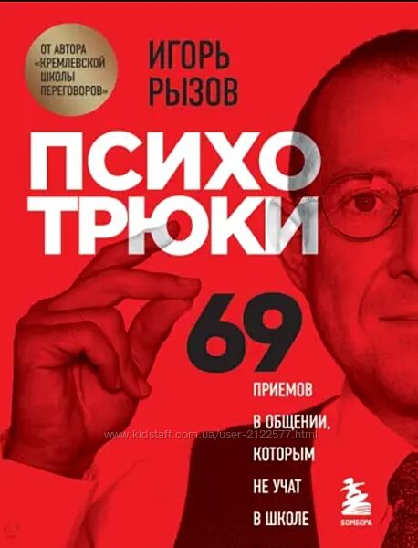 Игорь Рызов Психотрюки. 69 приемов в общении, которым не учат в школе