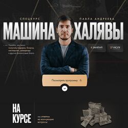 Павел Андреев Машина халявы. Тариф Продвинутый 2024