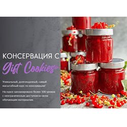Николай Гагарин, Артем Валентинов Консервация с Gift Cookies 2024