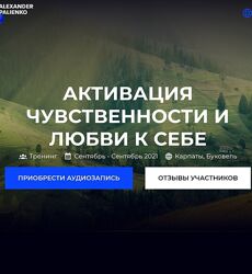 Александр Палиенко Активация чувственности и любви к себе