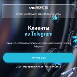 Михаил Христосенко Клиенты из Telegram. Тариф Я сам 2024