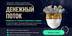 Денежный поток. Тариф Слушатель Михаил Христосенко
