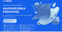 SMM-Академия Маркировка рекламы. Тариф Я сам Михаил Христосенко