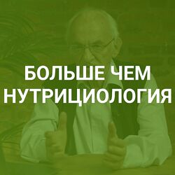 Владимир Дадали Больше чем нутрициология 2024