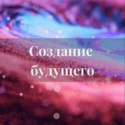 Лана Карлен Создание будущего. Тариф Интенсив в записи 2024