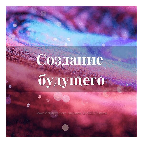Лана Карлен Создание будущего. Тариф Интенсив в записи 2024
