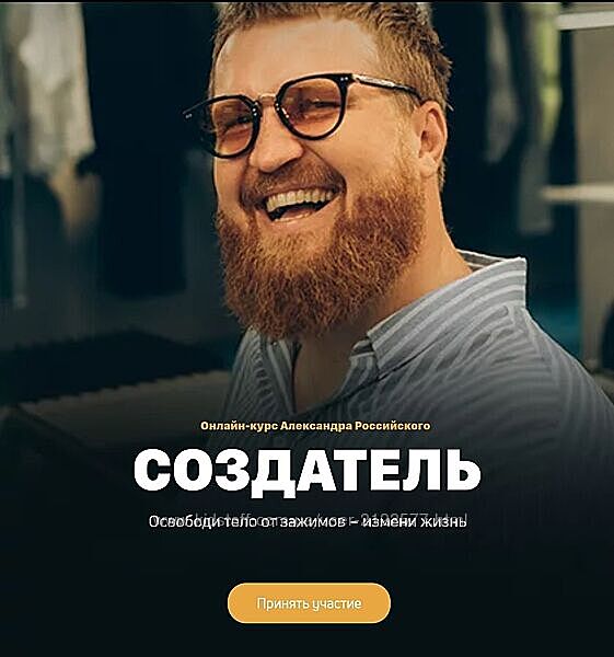 Александр Российский - Создатель Пакет Минимум