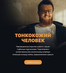 Создатель 2 Тонкокожий человек Александр Российский