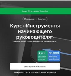 Яндекс. Практикум Инструменты начинающего руководителя 2024