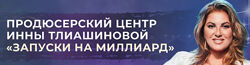 Инна Тлиашинова Как эксперту с нуля продать на миллион рублей