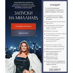 Инна Тлиашинова Запуски на миллиард. Тариф Стандарт