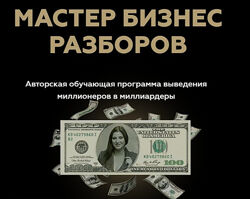 Мастер Бизнес Разборов Инна Тлиашинова