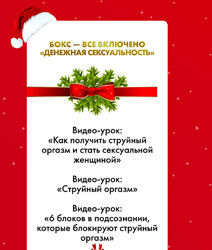 Инна Тлиашинова Новогодний Бокс Все Включено. Денежная сексуальность 2023