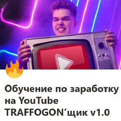 Руслан Новиков Traffogonщик v1.0. Обучение по заработку на YouTube 2024