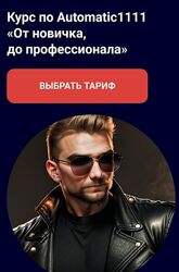 Олег Конюков Курс по Automatic1111 От новичка, до профессионала 2024