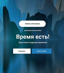 Лана Карлен Время есть Практики создания времени 2024