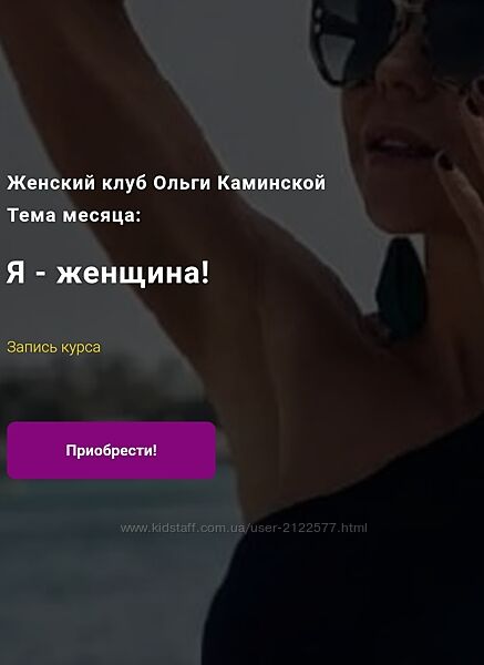 Ольга Каминская Я - женщина