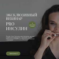 Анна Читанава PRO Инсулин 2024