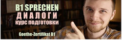Sprechen B1. Диалоги. Goethe-Zertifikat B1 Евгений Ерошев
