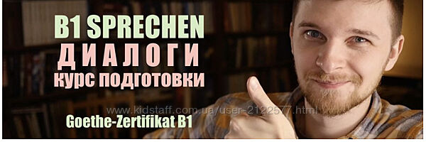 Sprechen B1. Диалоги. Goethe-Zertifikat B1 Евгений Ерошев
